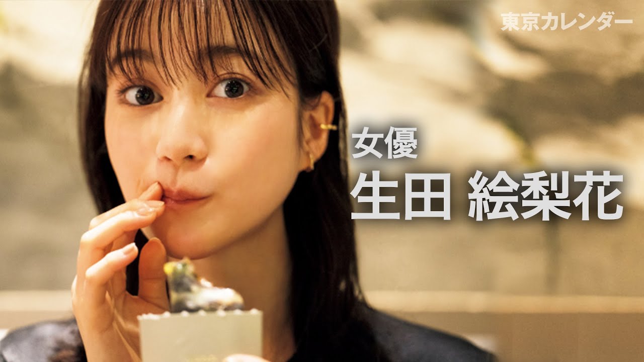 【裏カレ】生田絵梨花が念願のカバー撮影！‟いま話題の店”のフルコースを堪能！