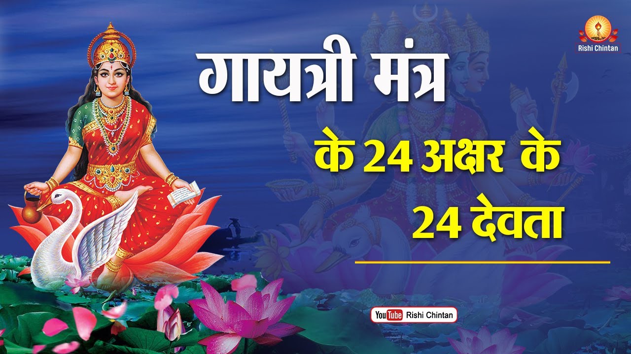 गायत्री मंत्र के 24 अक्षर के 24 देवता | Gayatri Mantra Ke 24 Akshar | Shantikunj Rishi Chintan