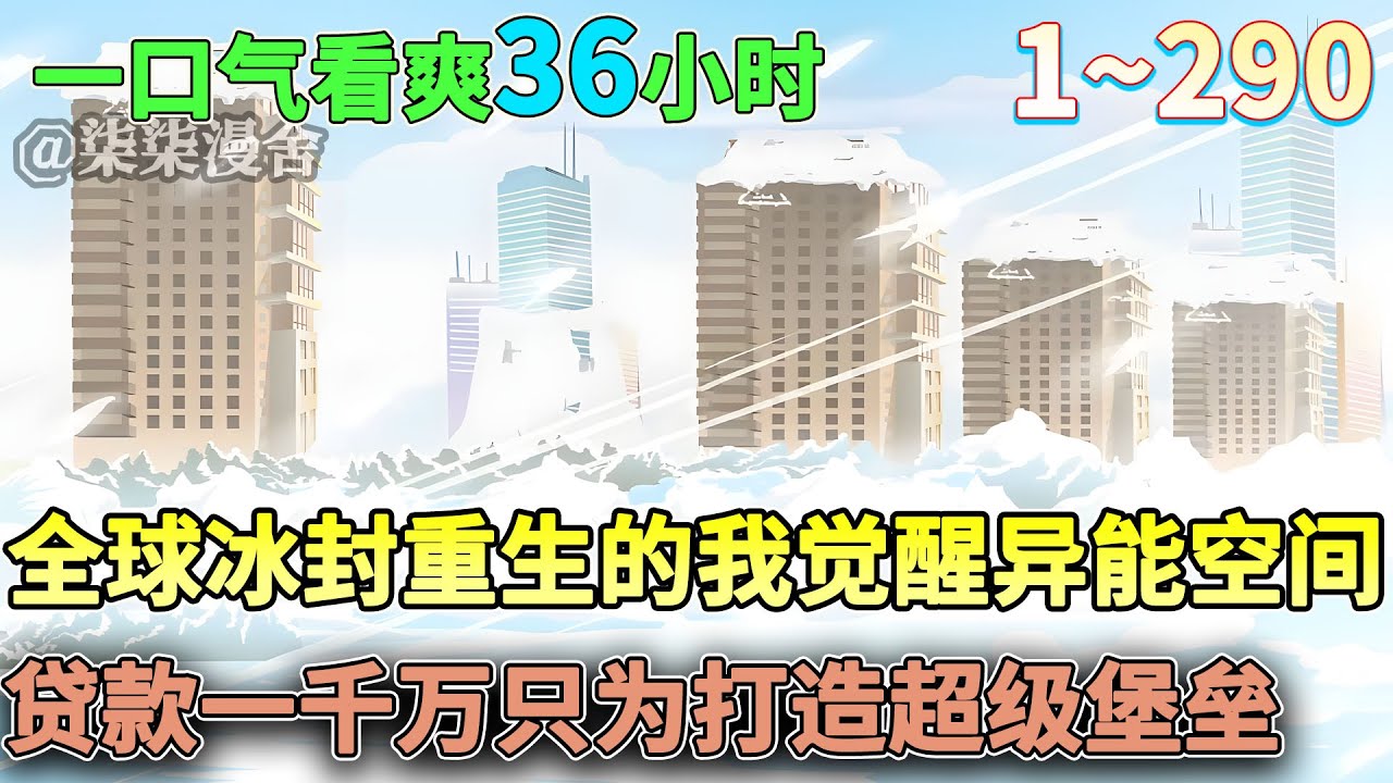 全球冰封末日降临，重生的我觉醒异能空间，贷款一千万只为打造超级堡垒！#重生 #末日 #求生 #沙雕动画 #柒柒漫舍