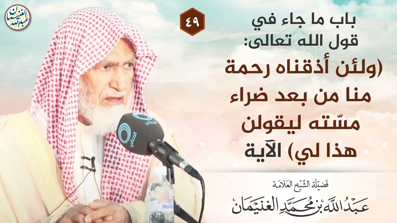 باب ما جاء في قوله تعالى:(ولئن أذقناه رحمة منا من بعد ضراء مسته … )الآية|الشيخ عبدالله الغنيمان
