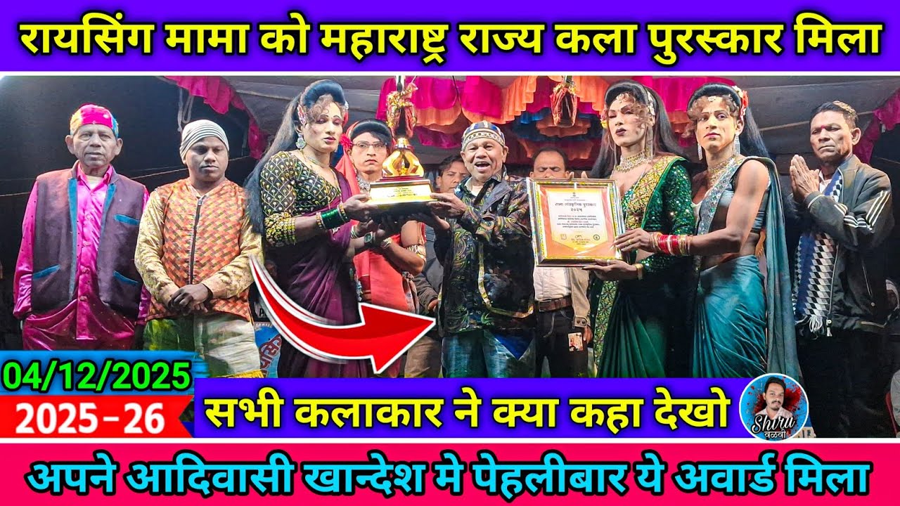 Raysing mama sonarekar | रायसिंगमामा को महाराष्ट्र राज्य कला पुरस्कार मिला | Maharashtra State Award