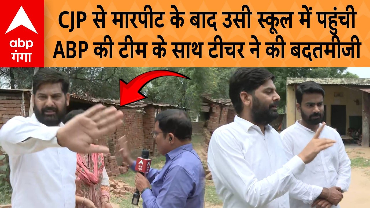 CJP Jaipur Clash News:CJP से मारपीट के बाद उसी स्कूल में पहुंचीABP की टीम के साथ टीचर ने की बदतमीजी