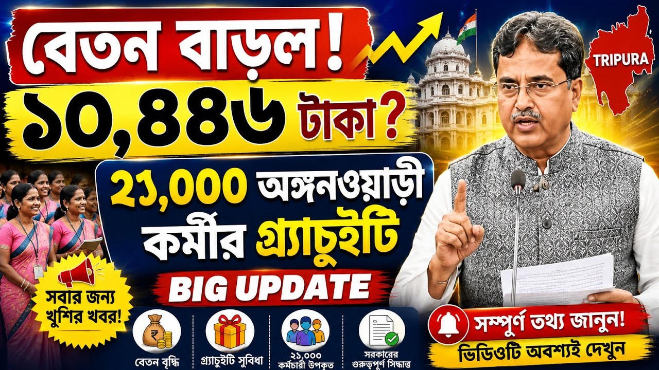 বেতন বাড়ল! ১০,৪৪৬ টাকা 😱 ২১,০০০ অঙ্গনওয়াড়ী কর্মীর গ্র্যাচুইটি | Tripura BIG UPDATE