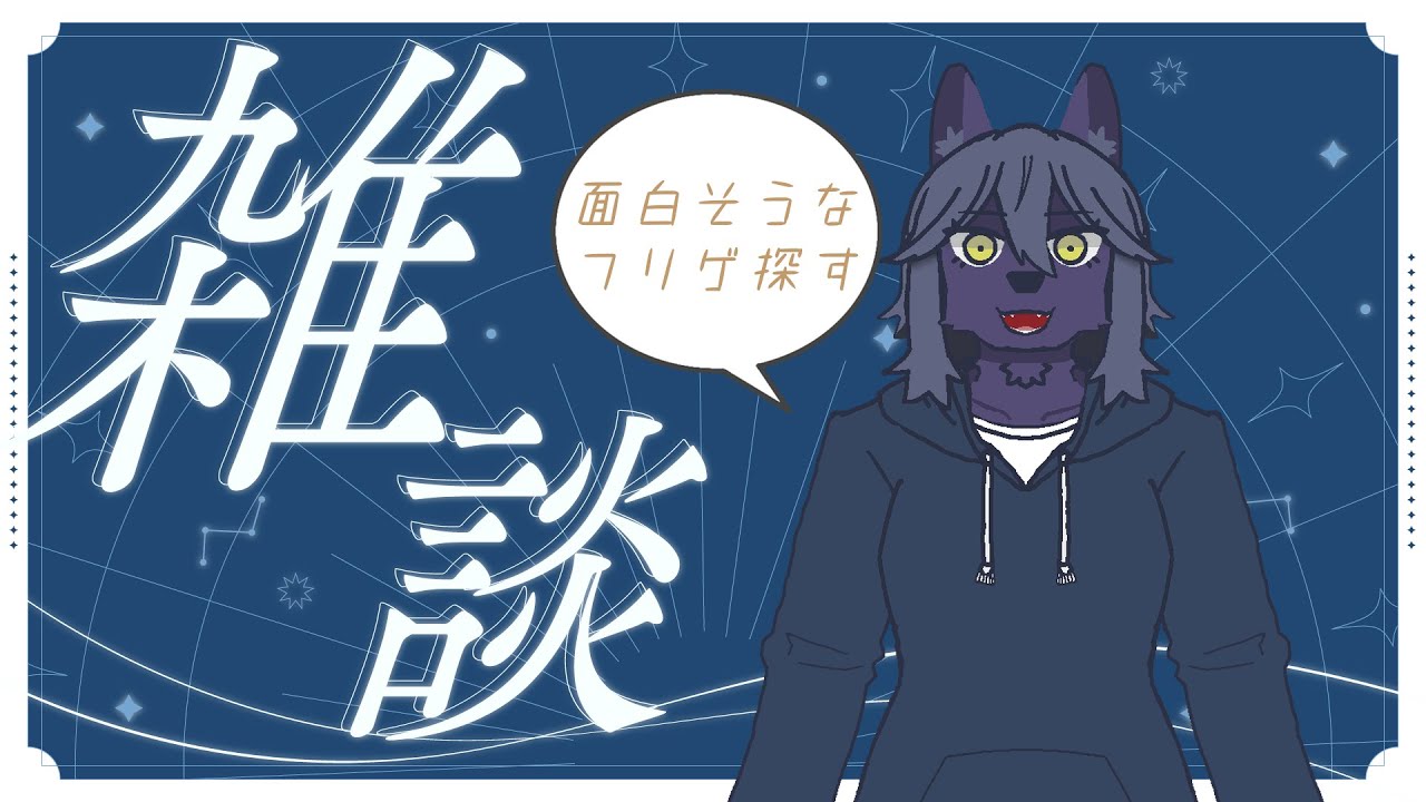 【#雑談】面白そうなフリゲなどを探す配信【#ケモノVtuber #新人Vtuber】