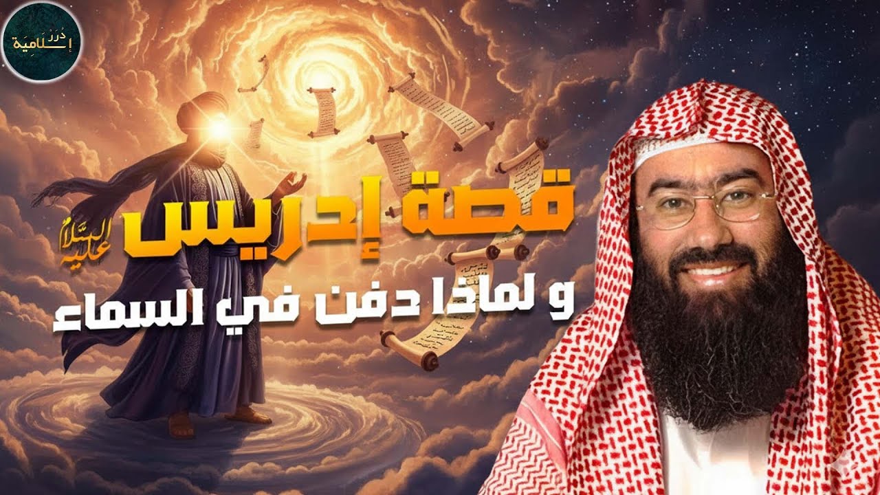 نبيل العوضي | قصة نبي الله إدريس عليه السلام ولماذا رفعت الملائكة إلى السماء لتقبض روحه ؟