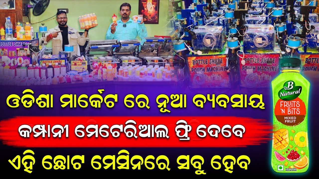 ଓଡ଼ିଶା ମାର୍କେଟ ରେ ନୁଆ ବ୍ୟବସାୟ || କମ୍ପାନୀ ଦେବେ ମେଟ୍ରିଆଲ ପ୍ରି ରେ // ଏହି ଛୋଟ ମେସିନ୍ ରେ ସବୁ ବନେଇପାରିବେ।