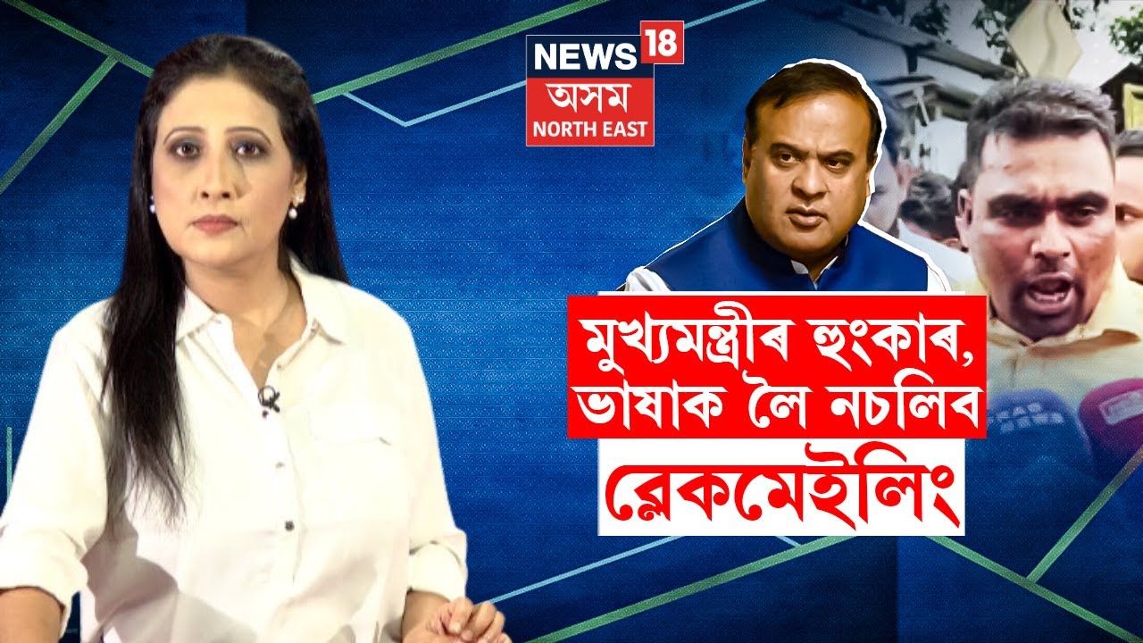 Assam CM | মুখ্যমন্ত্ৰীৰ হুংকাৰ, ভাষাক লৈ নচলিব ব্লেকমেইলিং | Bilasipara Eviction N18V