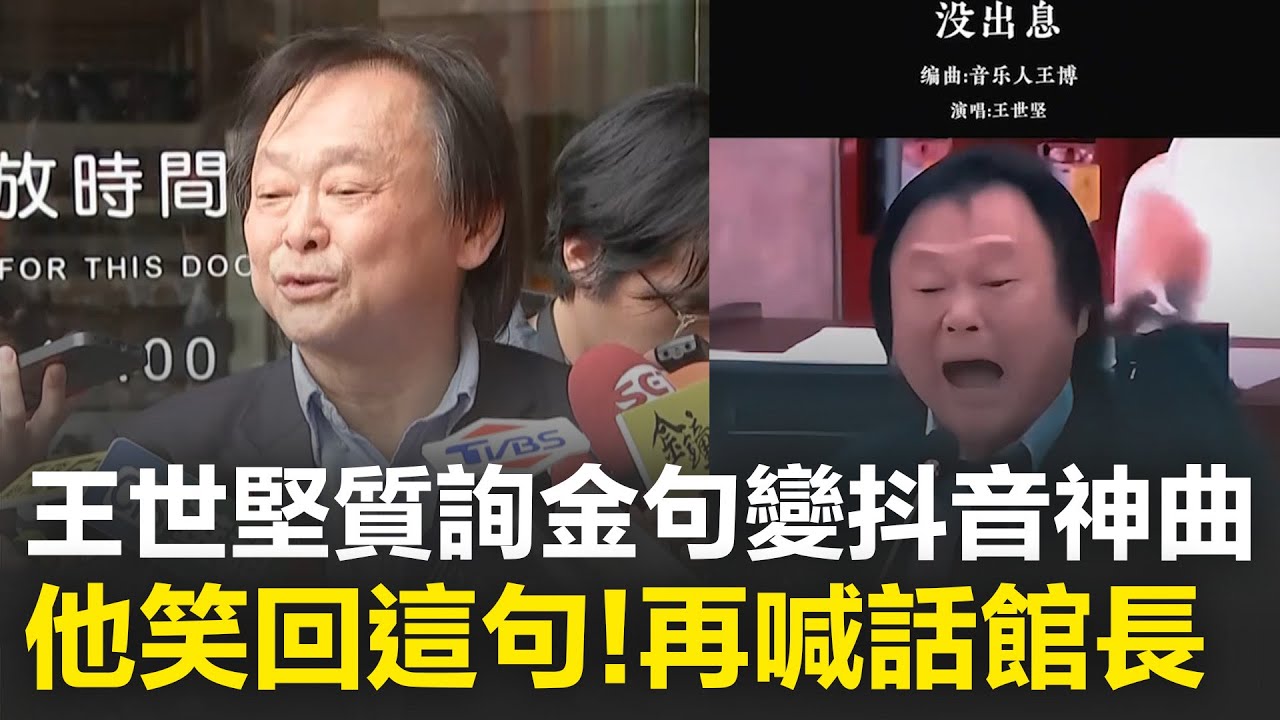 精華｜王世堅質詢金句變神曲《沒出息》！他笑回：網路上鬼才很多 喊話館長敢做敢當：照你的原汁原味嘛XD│焦點人物大現場20251009│三立新聞台