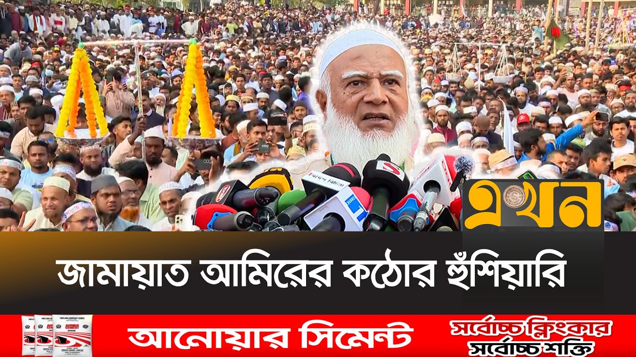ফেনী-নোয়াখালী-লক্ষ্মীপুরে জামায়াতের সমাবেশে গণজোয়ার | Jamaat ameer Lakshmipur | Ekhon TV