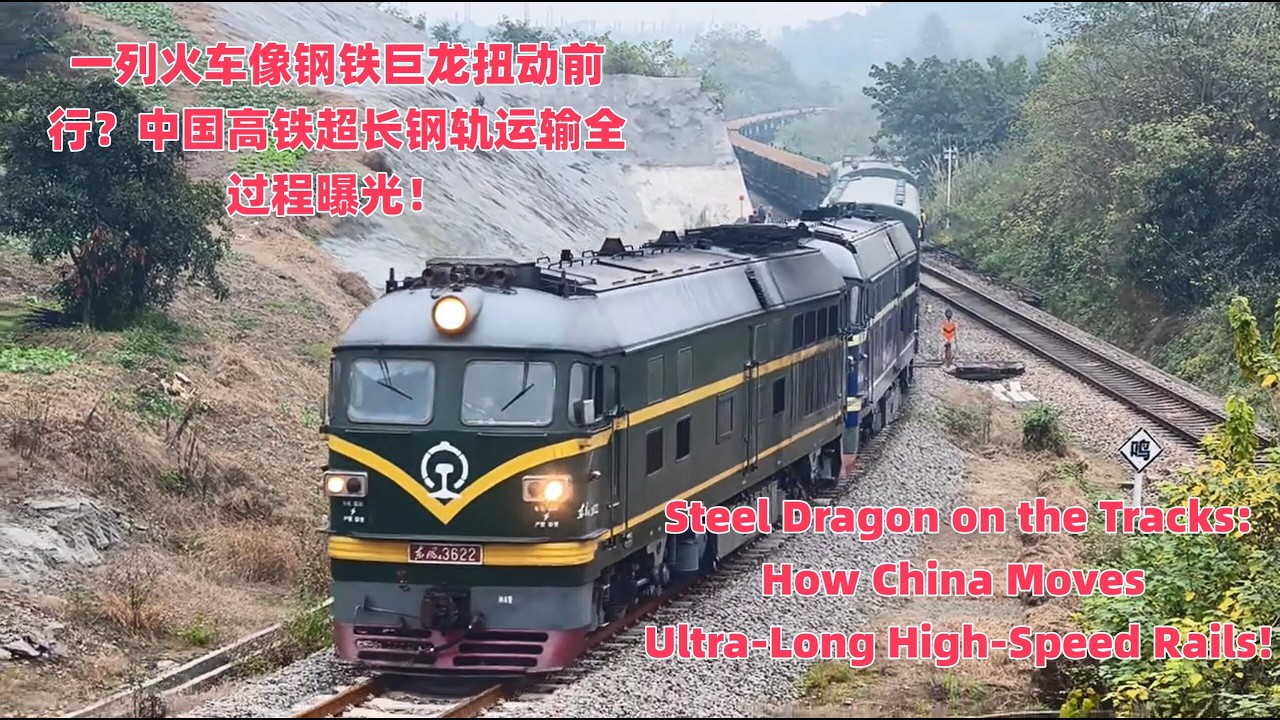 一列火车像钢铁巨龙扭动前行中国高铁超长钢轨运输全过程曝光|Steel Dragon on the Tracks: How China Moves Ultra‑Long High‑Speed Rails