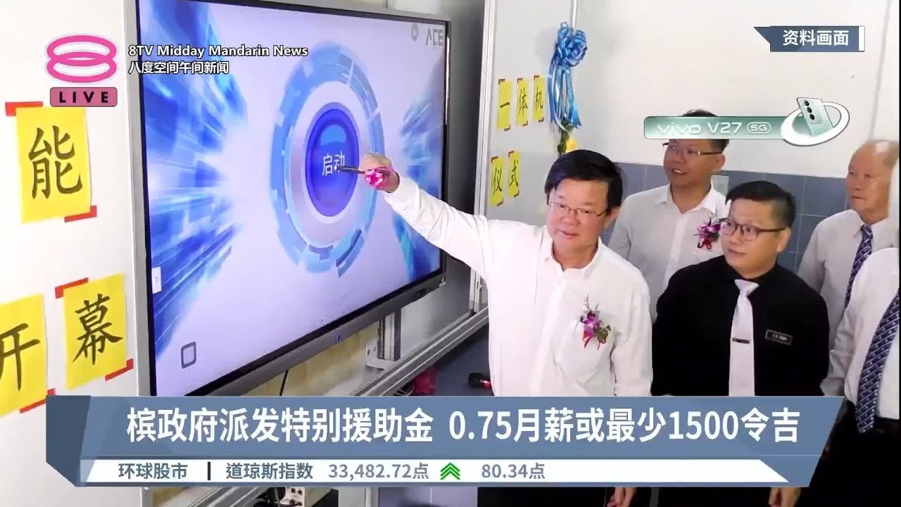 槟政府派发特别援助金  0.75月薪或最少1500令吉【2023.04.06 八度空间午间新闻】