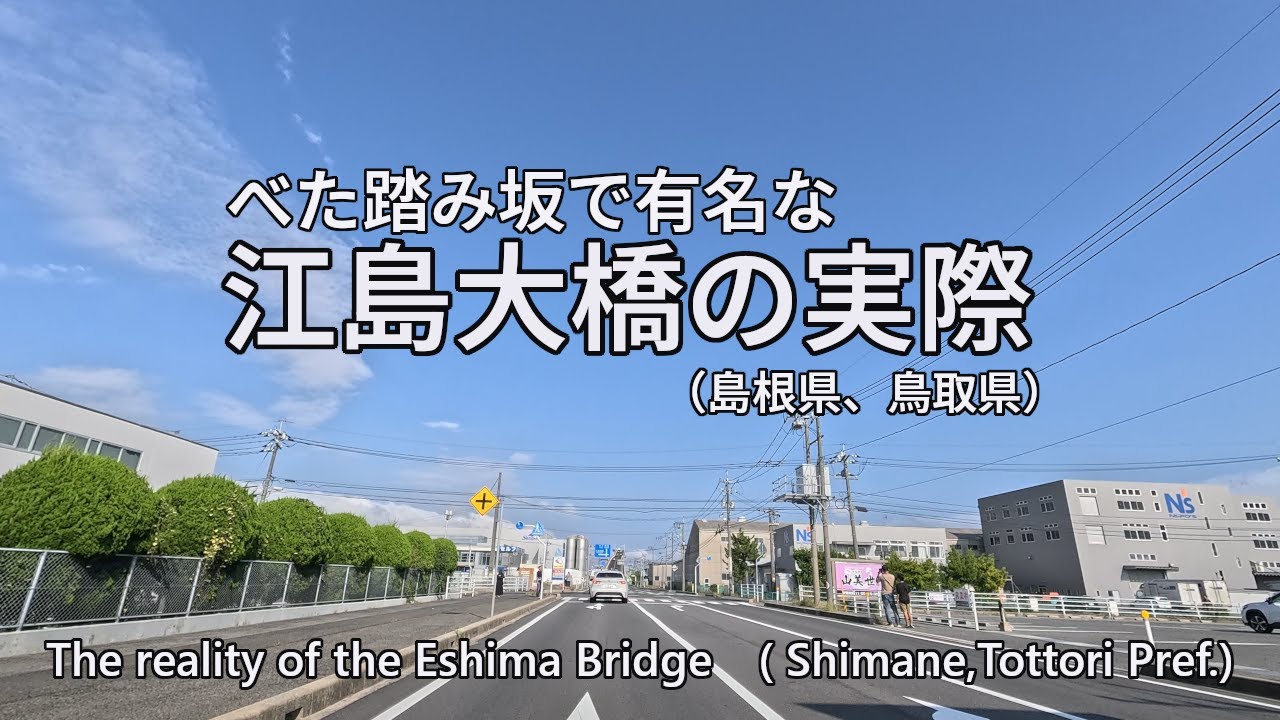 The reality of the Eshima Bridge/べた踏み坂　江島大橋の実際　　4K/30[0079]