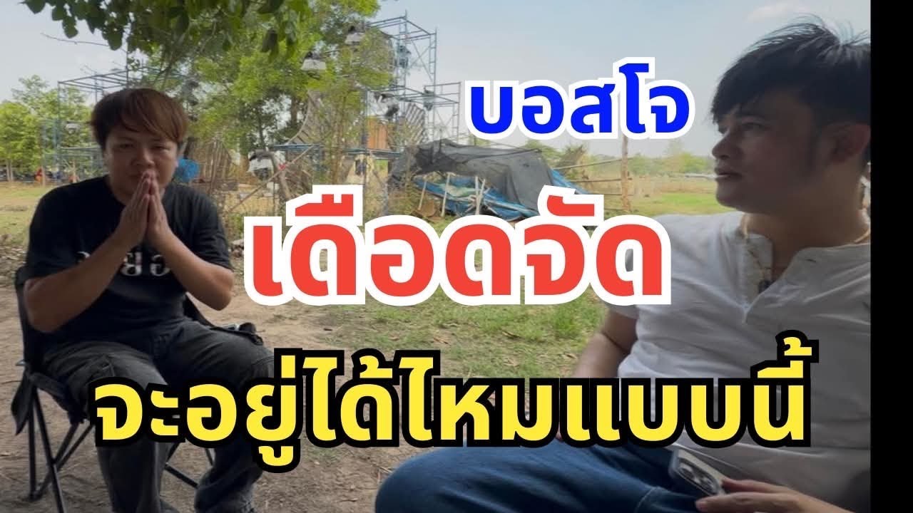 จะอยู่ได้ไหม เเบบนี้ !!! 