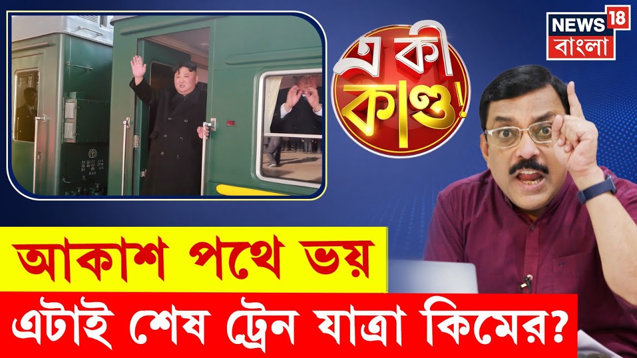 Chinese Military Parade 2025 | প্লেনে নয় বুলেট ট্রেনে চেপেই চিনে পৌঁছলেন Kim Jong Un, কেন?  | N18G