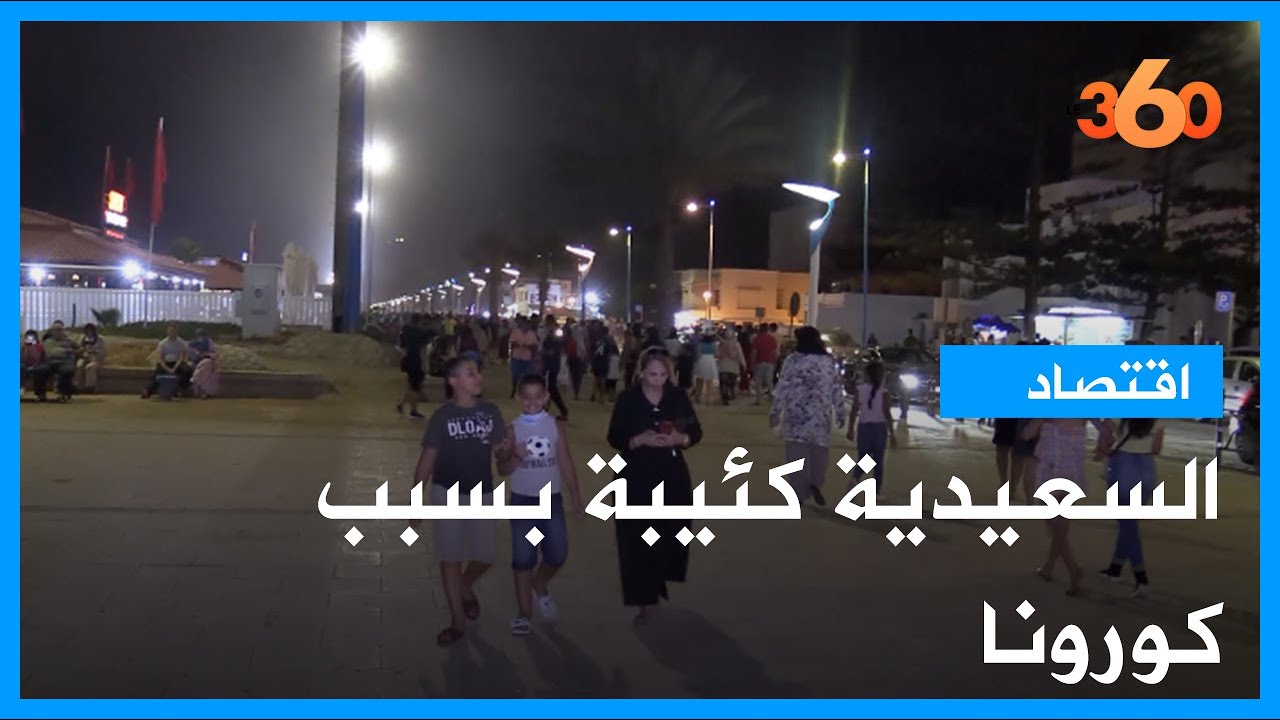 صيف كئيب وممل بالسعيدية بسبب جائحة كورونا