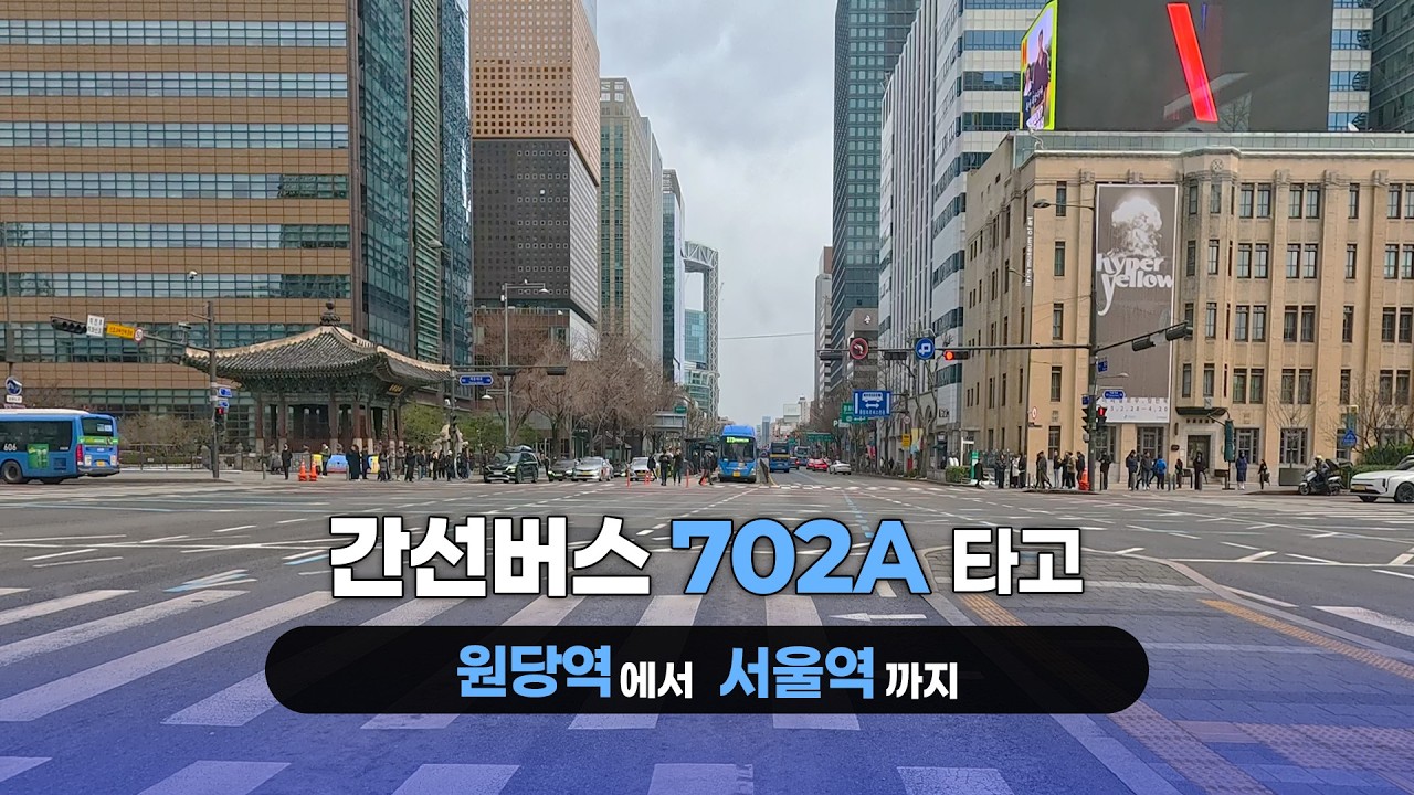 간선버스 702A 타고 서울 한 바퀴 | 원당역 ~ 종로1가
