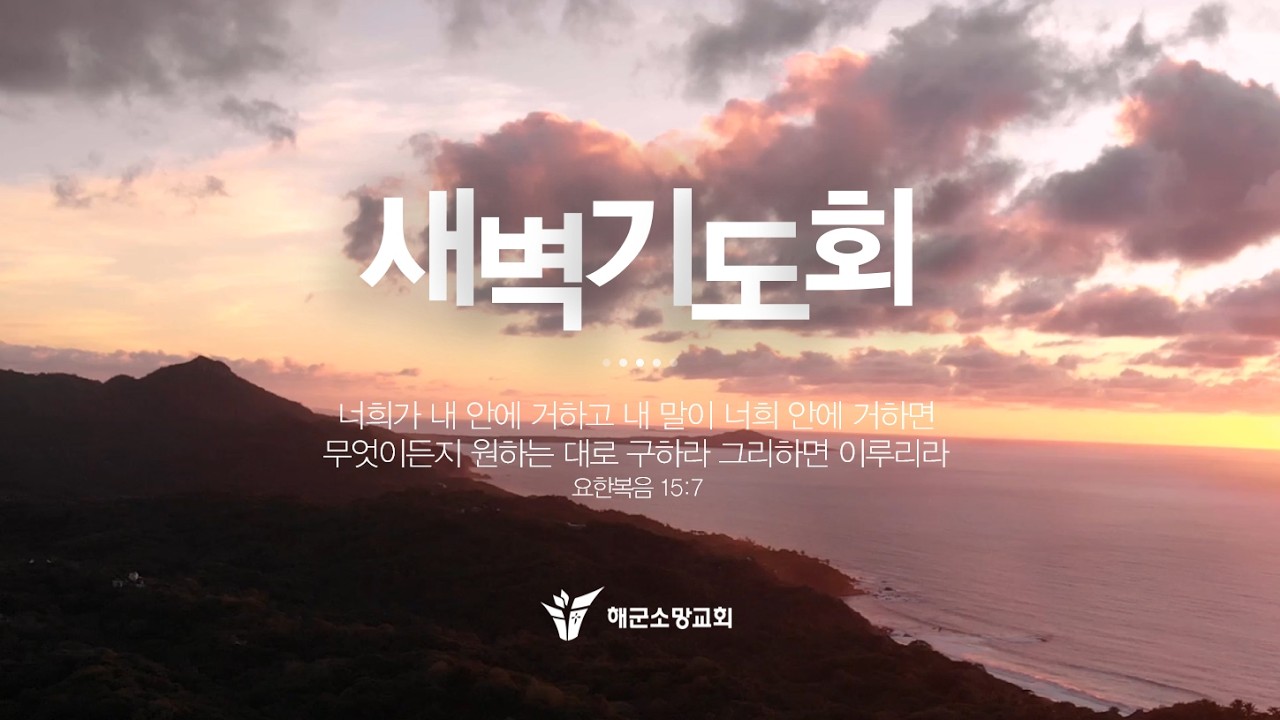 2026년 2월 25일 (수) 해군소망교회 새벽기도회