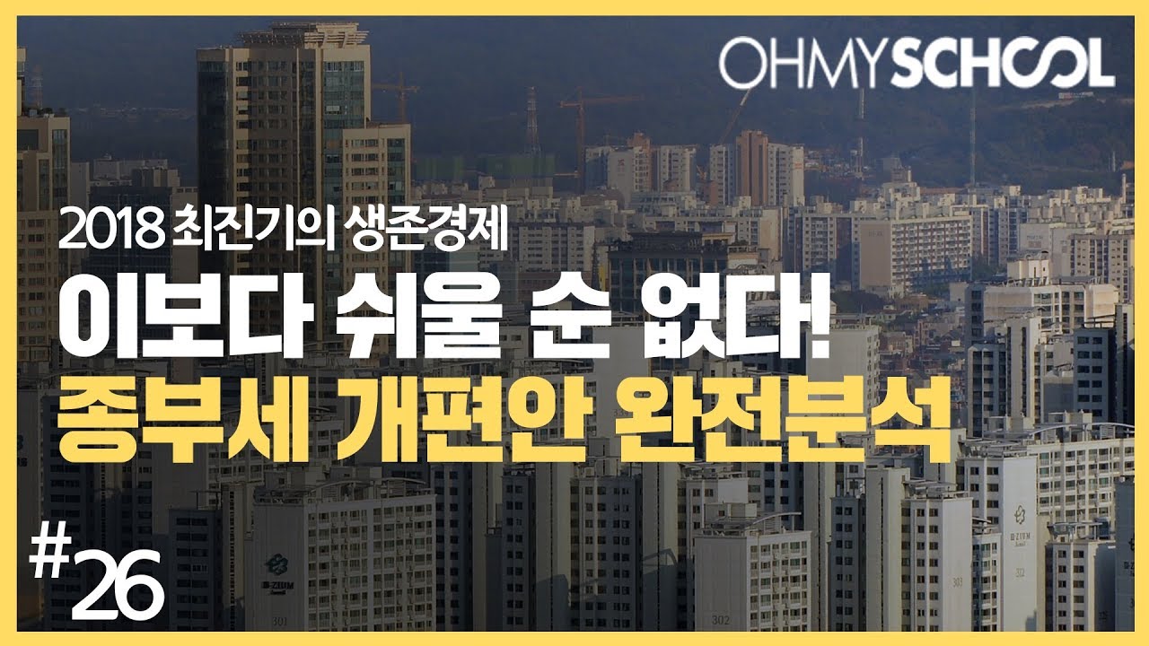 2018 최진기의 생존경제 - [26] 이 보다 쉬울 순 없다! 종부세 개편안 완전분석