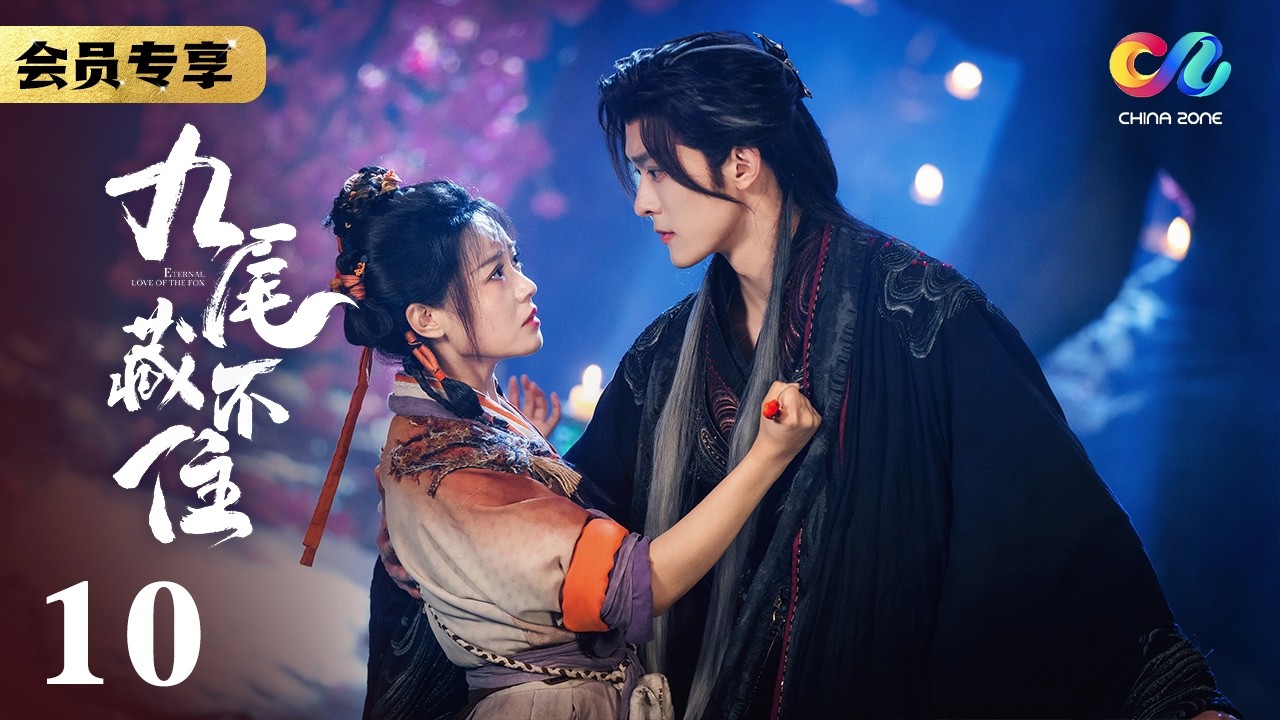 八字相冲骗局！母女隔阂的真相《九尾藏不住ETERNAL LOVE OF THE FOX》EP10【China Zone 剧乐部】
