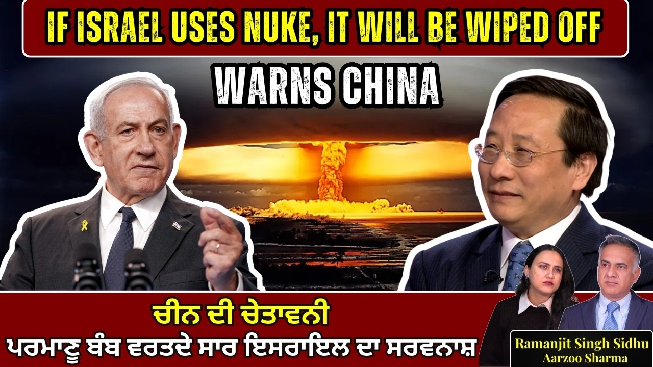 China Warns - If Israel uses Nuke, It will be Wiped Off | ਪਰਮਾਣੂ ਬੰਬ ਵਰਤਦੇ ਸਾਰ ਇਸਰਾਇਲ ਦਾ ਸਰਵਨਾਸ਼