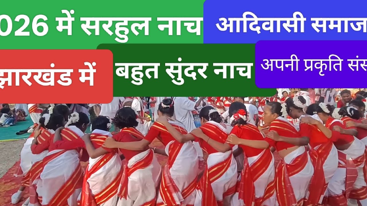 2026 सरहुल नाच विडियो झारखंड//Sarhul song video @timliadiwasi @jatinsarnaofficial