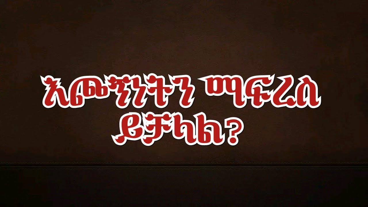 እጮኝነትን ማፍረስ ይቻላል? በአቤል ተፈራ