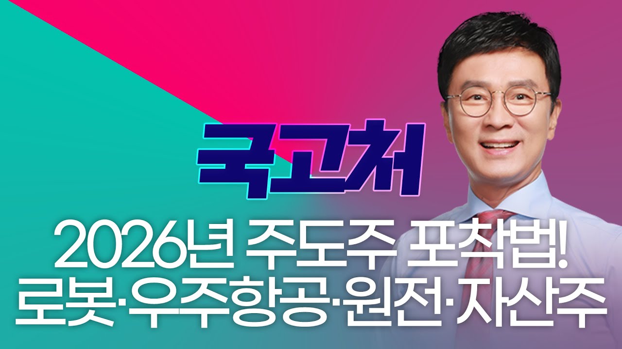 2026년 주도주 포착법! 로봇&middot;우주항공&middot;원전&middot;자산주  | 김종철 | 국고처 12/13