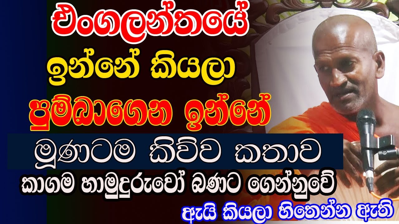 පුම්බගන්න අවශ්‍ය ටික පිම්බිලා නෑනේ. අහන් හිටපු අයට කට උත්තර නෑ  | kagama sirinanda thero | bana