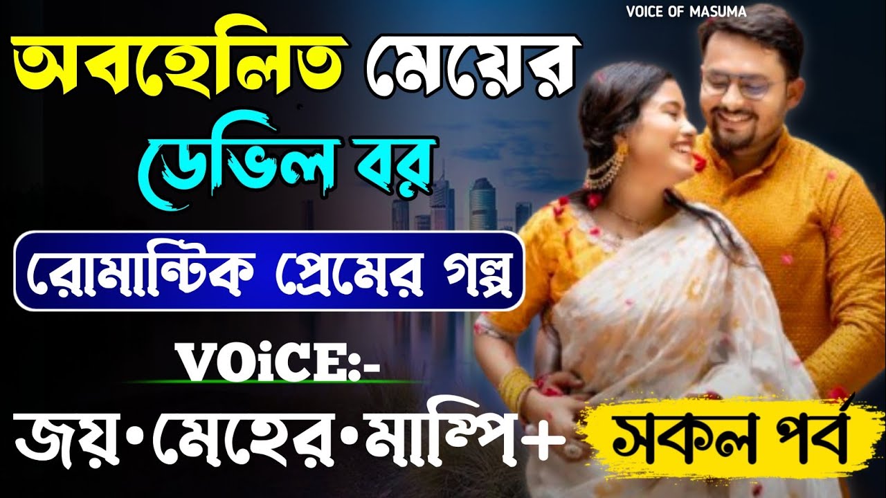 অবহেলিত মেয়ের ডেভিল বর_Devil Husband || সকল পর্ব || Romantic Love Story || Joy,Meher