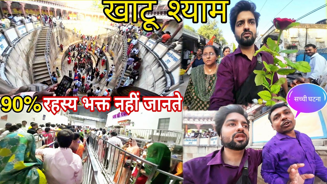 खाटू श्याम के चौंकाने वाले चमत्कार | Khatu Shyam Yatra 2026 | Khatu Shyam Mandir