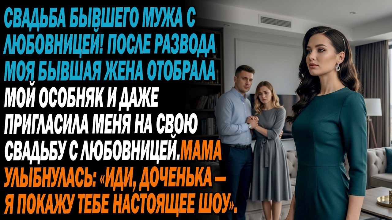 💥Бывшая жена забрала особняк и зовёт на свадьбу с любовницей😱. Мама: «Смотри настоящее шоу🎭🔥».