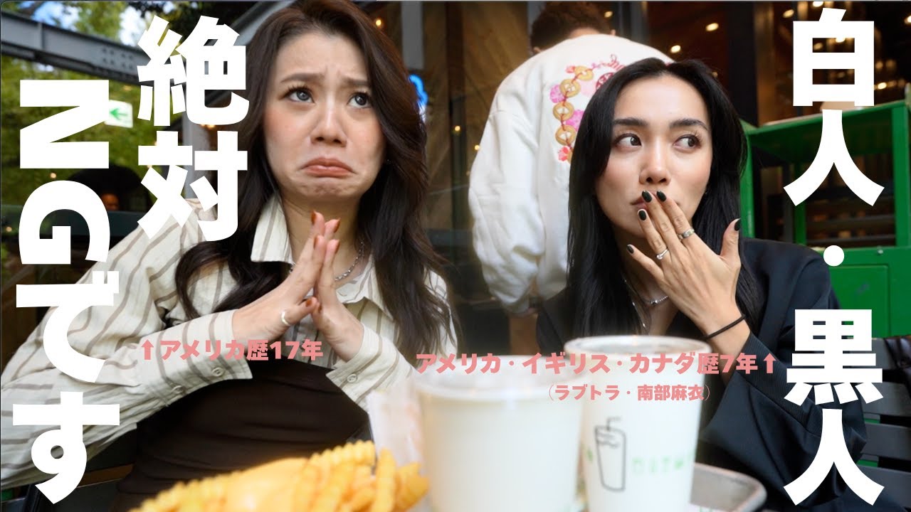 【🇺🇸帰国子女】私たちがアメリカに何年住んでも白人&黒人とは“恋愛できない”理由