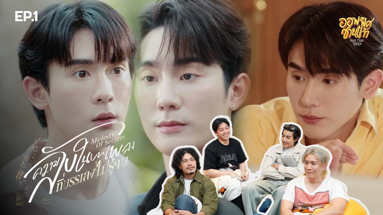 [REACTION] EP.1 ความลับในบทเพลงที่บรรเลงไม่รู้จบ Melody of Secrets | ชายแท้ Reaction