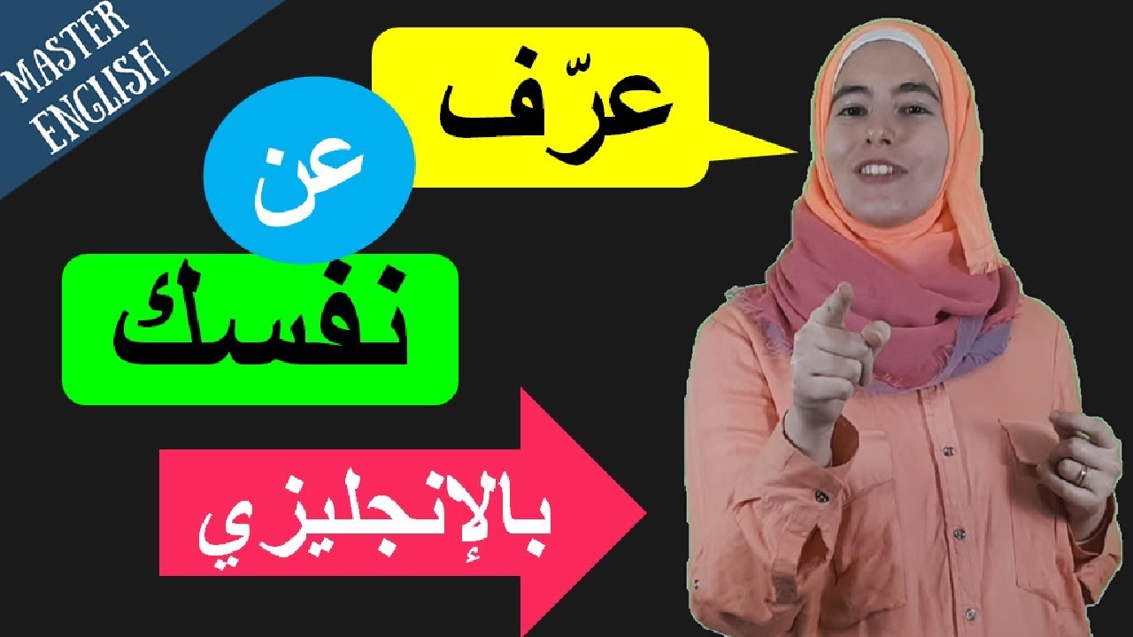 كيف تعرّف عن نفسك وعن الآخرين بالإنجليزية مع تمارين ومحادثات - أفضل شرح بالصوت والصورة
