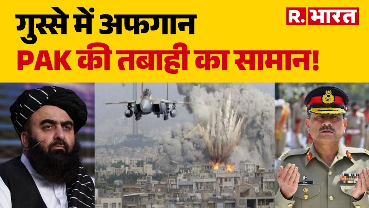 Pakistan Vs Afghanistan: गुस्से में अफगान, PAK की तबाही का सामान!|Asim Munir | Shehbaz | Afghanistan