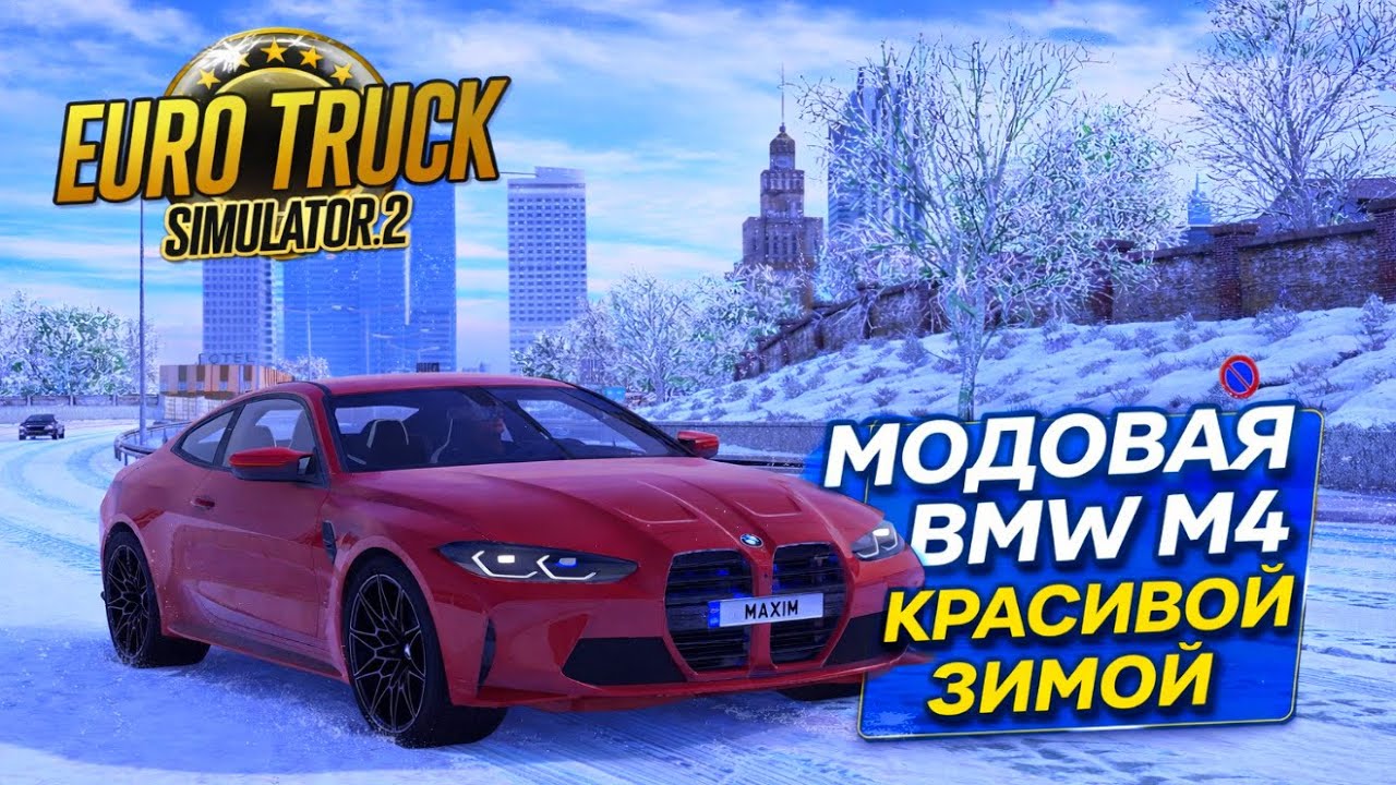BMW M4 зимой в Euro Truck Simulator 2 — заносы звук и атмосфера 😍!