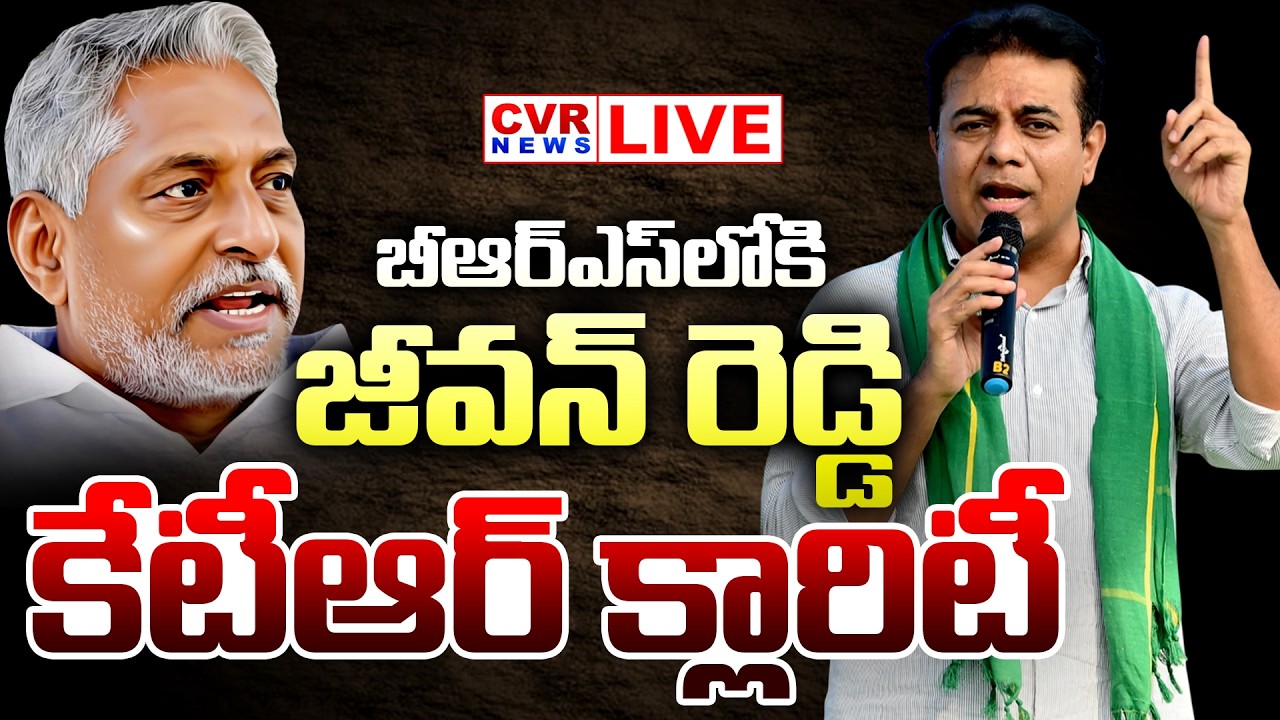 LIVE⭕-బీఆర్ఎస్ లోకి  జీవన్ రెడ్డి.. కేటీఆర్ క్లారిటీ | Jeevan Reddy Joined BRS Party | CVR News
