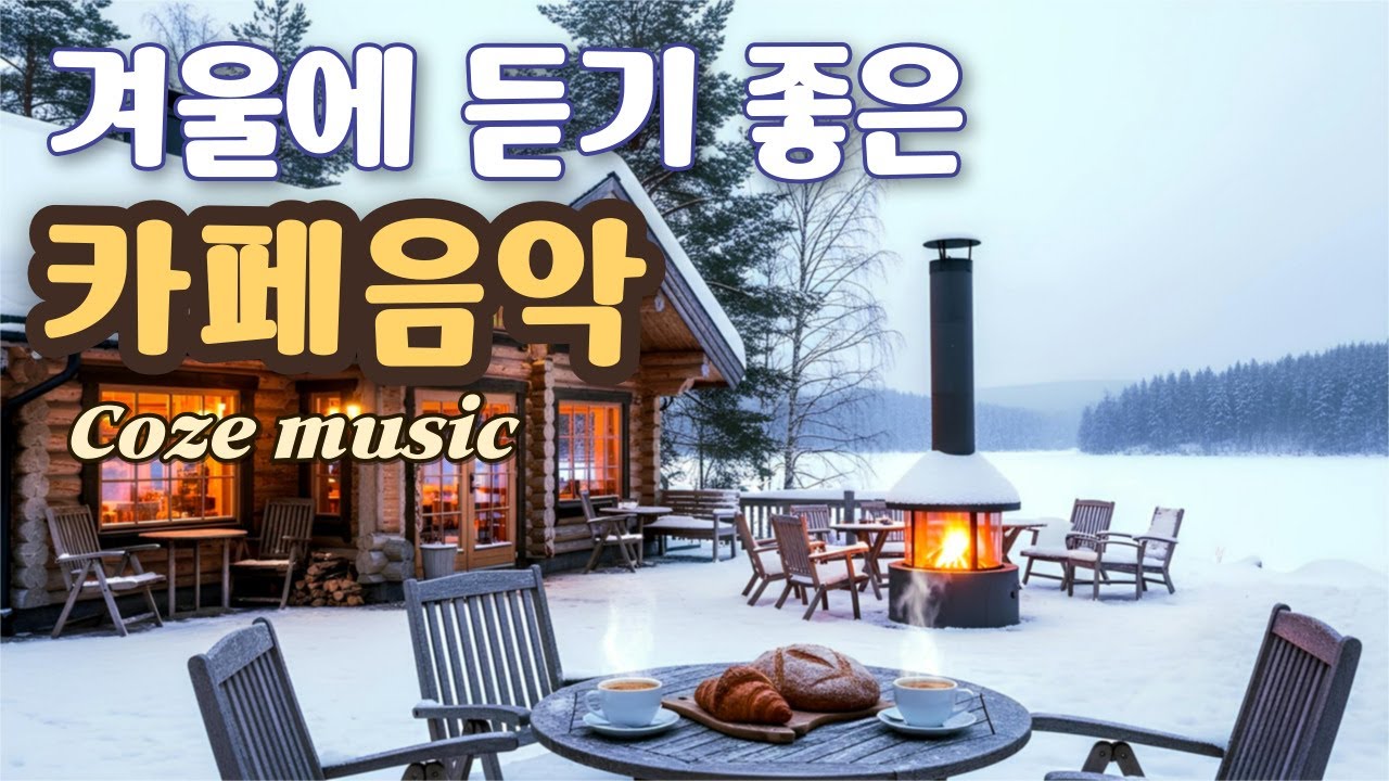 ☕ 따스함이 그리운 겨울 아침, 잔잔한 감성 카페음악, 그냥 틀어놓으세요 | 일·공부·힐링음악 플레이리스트 Winter Cafe Music 冬のカフェ音楽