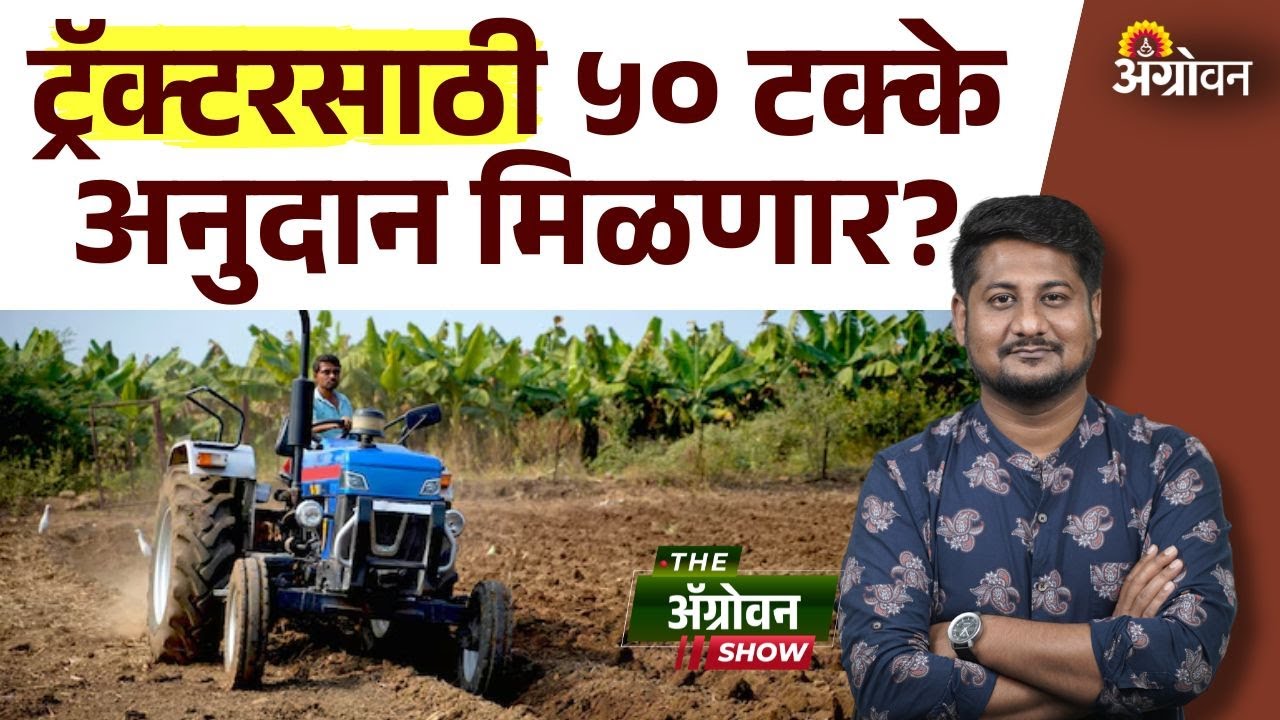 Tractor Subsidy : कृषी यांत्रिकीकरण योजनेसाठी राज्य सरकारने दिली ४०० कोटींच्या निधीला मान्यता