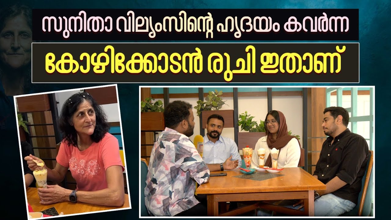 സുനിതാ വില്യംസിൻ്റെ ഹൃദയം കവർന്ന കോഴിക്കോടൻ രുചി ഇതാണ് | Sunita Williams | Kozhikode |