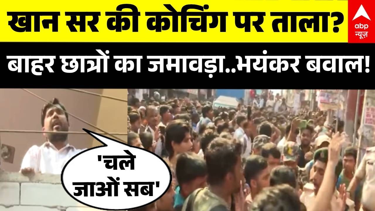 Firing On Khan Sir Coaching Center: खान सर की कोचिंग पर ताला? Patna में भयंकर बवाल! | Khan Sir News