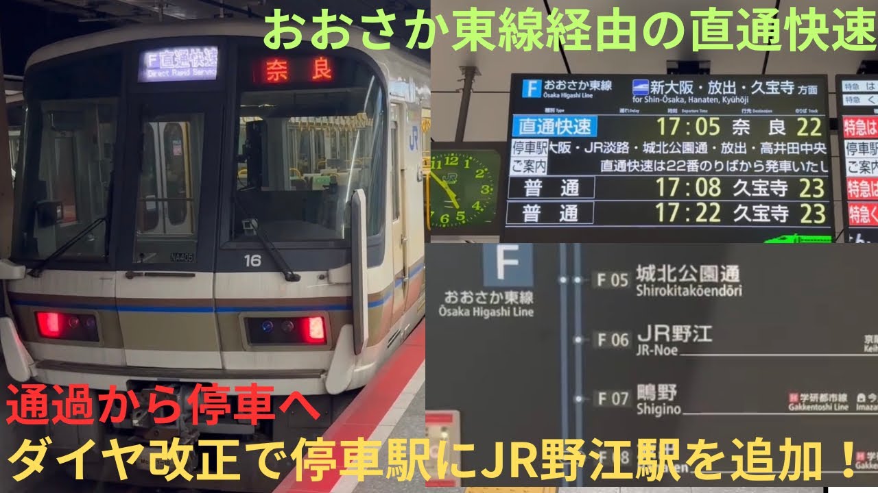 【ダイヤ改正で直通快速の停車駅にJR野江駅が追加！】JRおおさか東線221系 NA405編成+NA421編成 直通快速 奈良行きに乗車，土休日は2本のみ運転