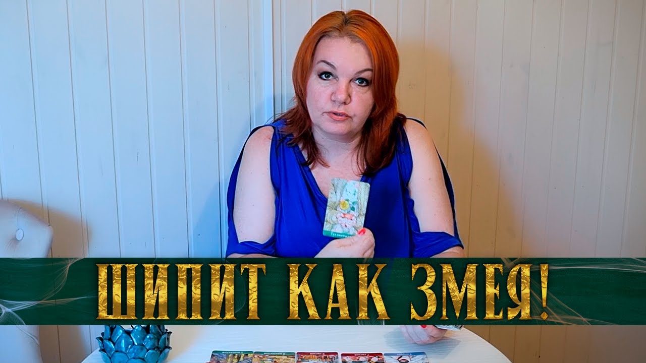 СОПЕРНИЦА ШИПИТ, КАК ЗМЕЯ! ⭐ Расклад Таро
