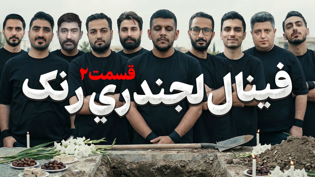 فینال دوم هانیبال رنک | قسمت بیست و دوم | Hannibal Rank E 22