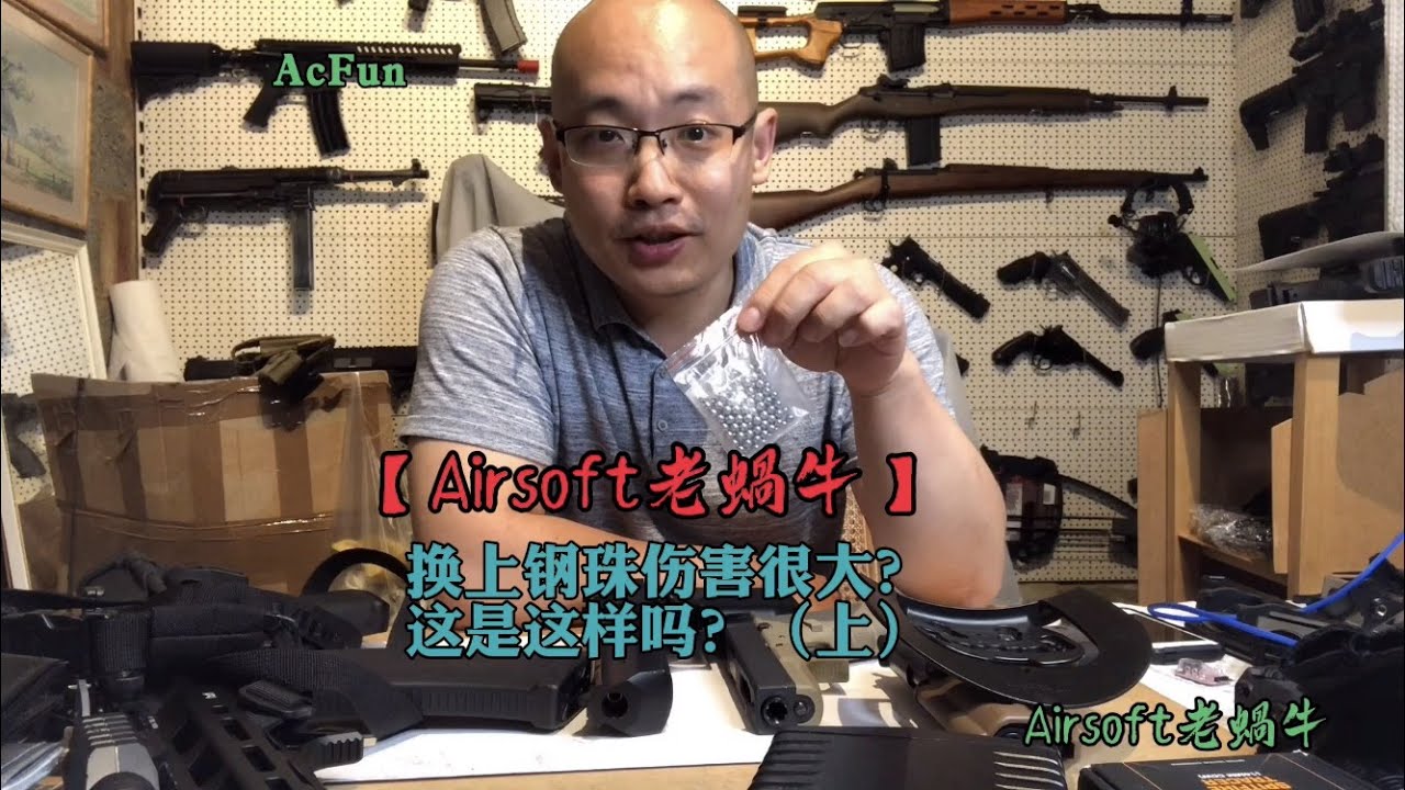 换上钢珠伤害很大？（上）