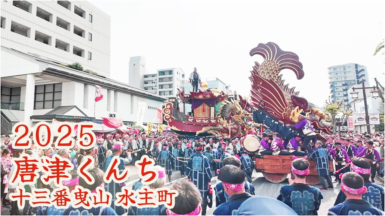 唐津くんち　令和7年 （2025） 十三番曳山　水主町　鯱　祝！百五拾年祭（150年祭）／ 世界最大級の漆の美術工芸品 【 4K 】