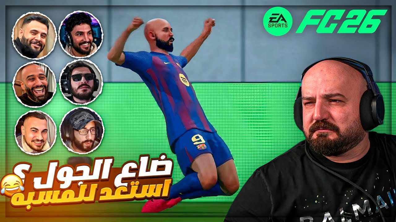 أول فريق فيفا بيلعب بالمسبّات مش بالأهداف 🤣⚽ FC26 ! 😂