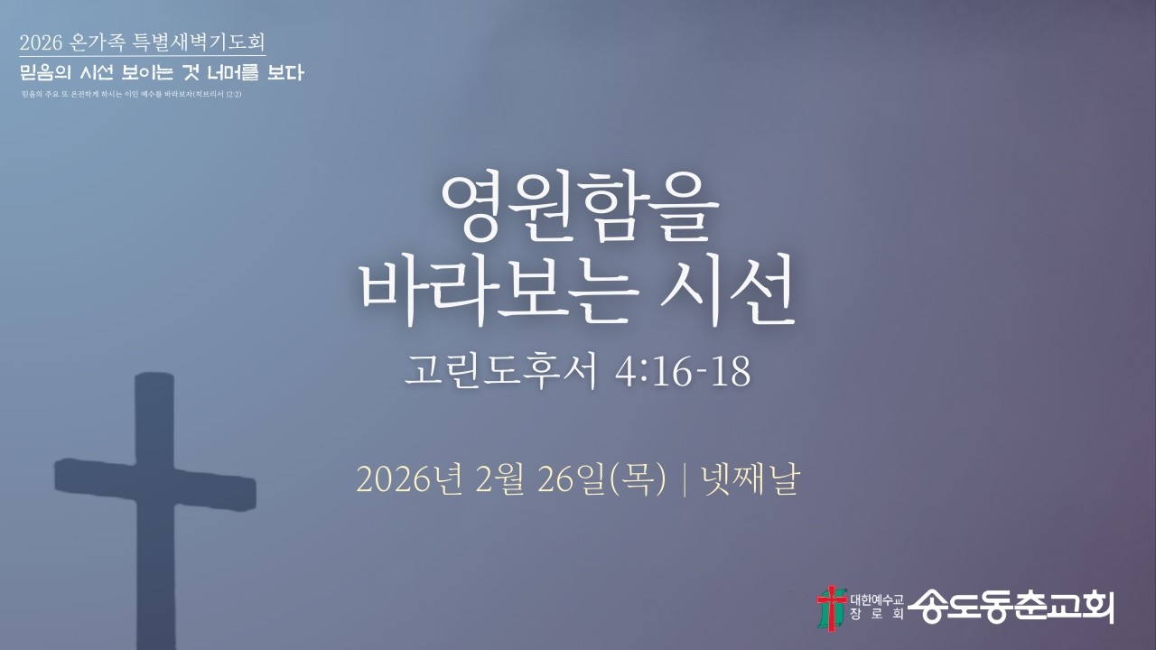 [송도동춘교회] 온가족 특별새벽기도회 _ 영원함을 바라보는 시선 / 박영근 목사(2026.02.26)