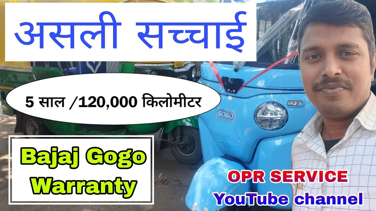 Bajaj Gogo Warranty का असली सच्चाई