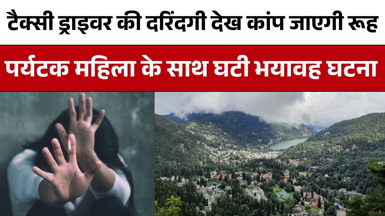 Nainital News: पर्यटक महिला के साथ हुई दरिंदगी, Driver से बचने के लिए जंगल की ओर भाग युवती | Delhi